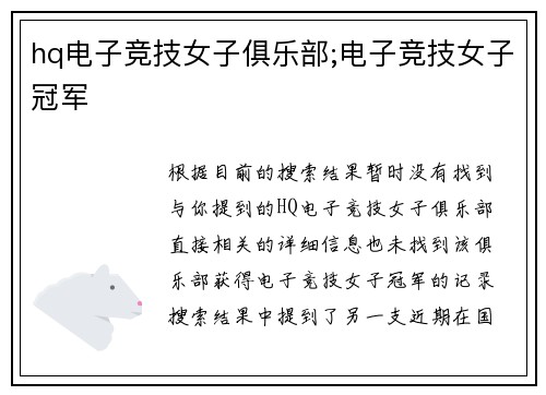 hq电子竞技女子俱乐部;电子竞技女子冠军