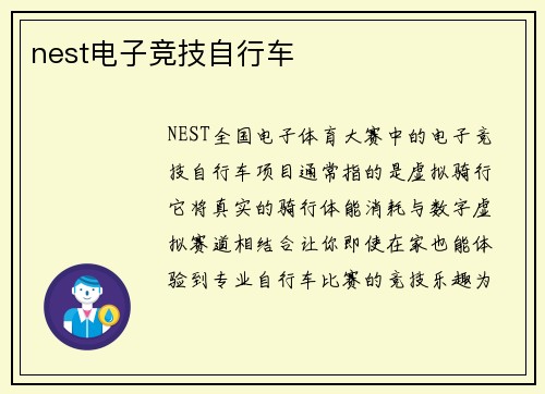 nest电子竞技自行车