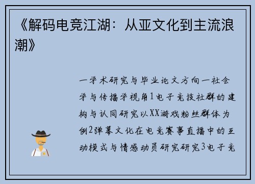 《解码电竞江湖：从亚文化到主流浪潮》