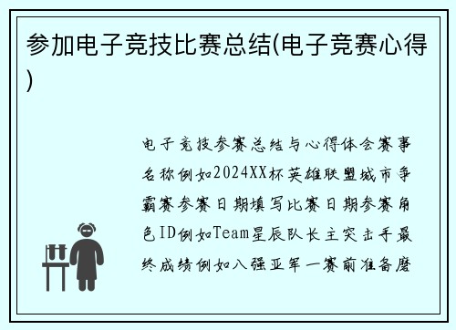 参加电子竞技比赛总结(电子竞赛心得)