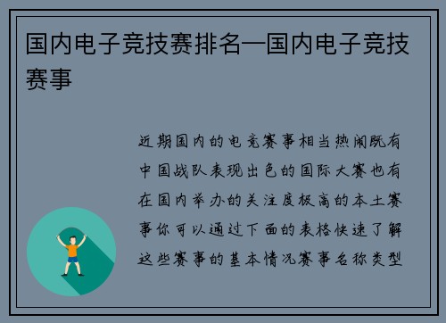 国内电子竞技赛排名—国内电子竞技赛事